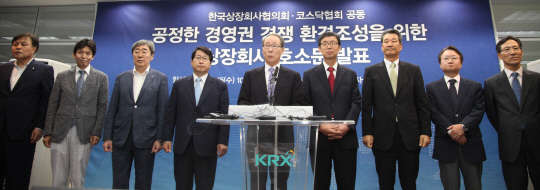 5일 서울 여의도 한국거래소에서 한국상장회사협의회와 코스닥협회 관계자들이 '공정한 경영권 경쟁 환경 조성을 위한 상장회사 호소문'을 발표하고 있다. 왼쪽부터 김진규 한국상장회사협의회 상근부회장, 최준선 성균관대 법학전문대학원 교수, 박진선 샘표식품 대표이사 사장, 김영재 대덕전자 회장, 정구용 한국상장회사협의회 회장, 신경철 코스닥협회 회장, 이세용 이랜텍 대표이사 박찬중 코디에스 대표이사, 김원식 코스닥협회 상근부회장. . 사진= 연합뉴스